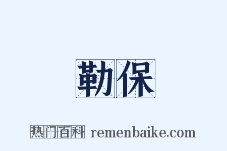 勒保是什么意思的图片
